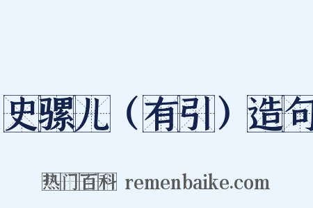 史骡儿（有引）造句是什么意思的图片